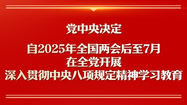 深入貫徹中央八項規(guī)定精神學習教育自2025年全國兩會后至7月在全黨開展