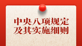 中央八項規(guī)定及其實施細則