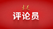 《求是》雜志評論員：八項規(guī)定何以改變中國
