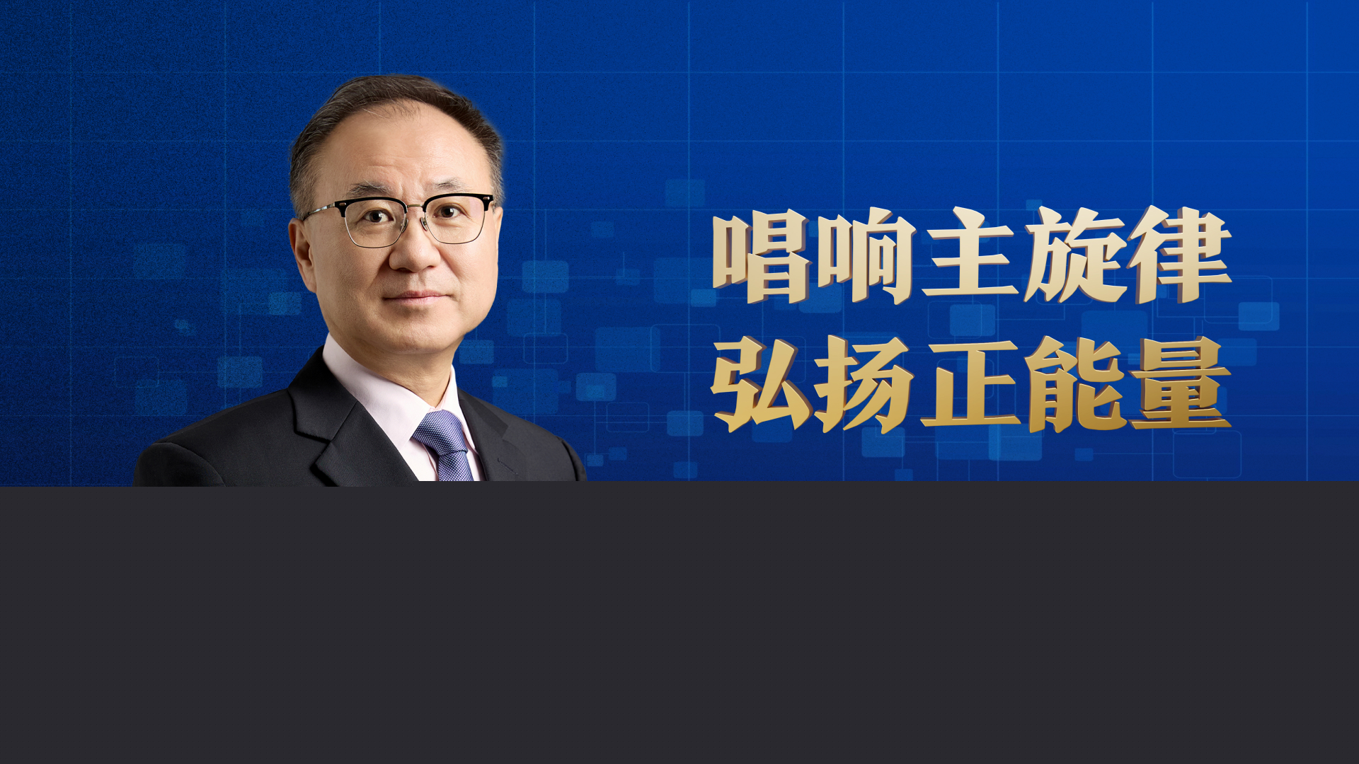唱響主旋律 弘揚正能量