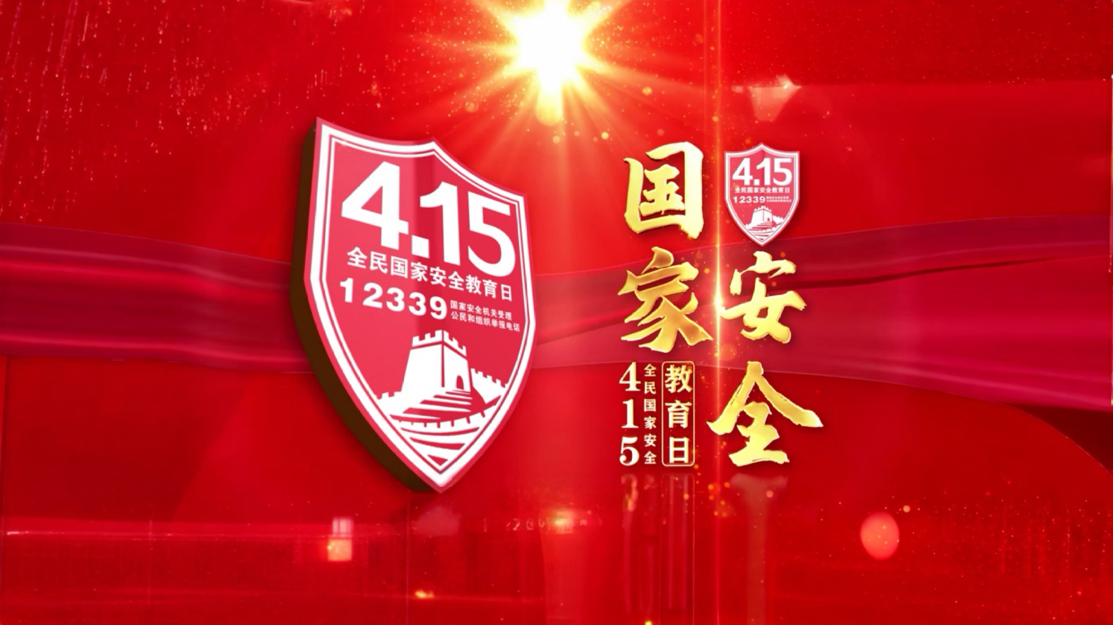 國家安全護航中國式現代化行穩致遠