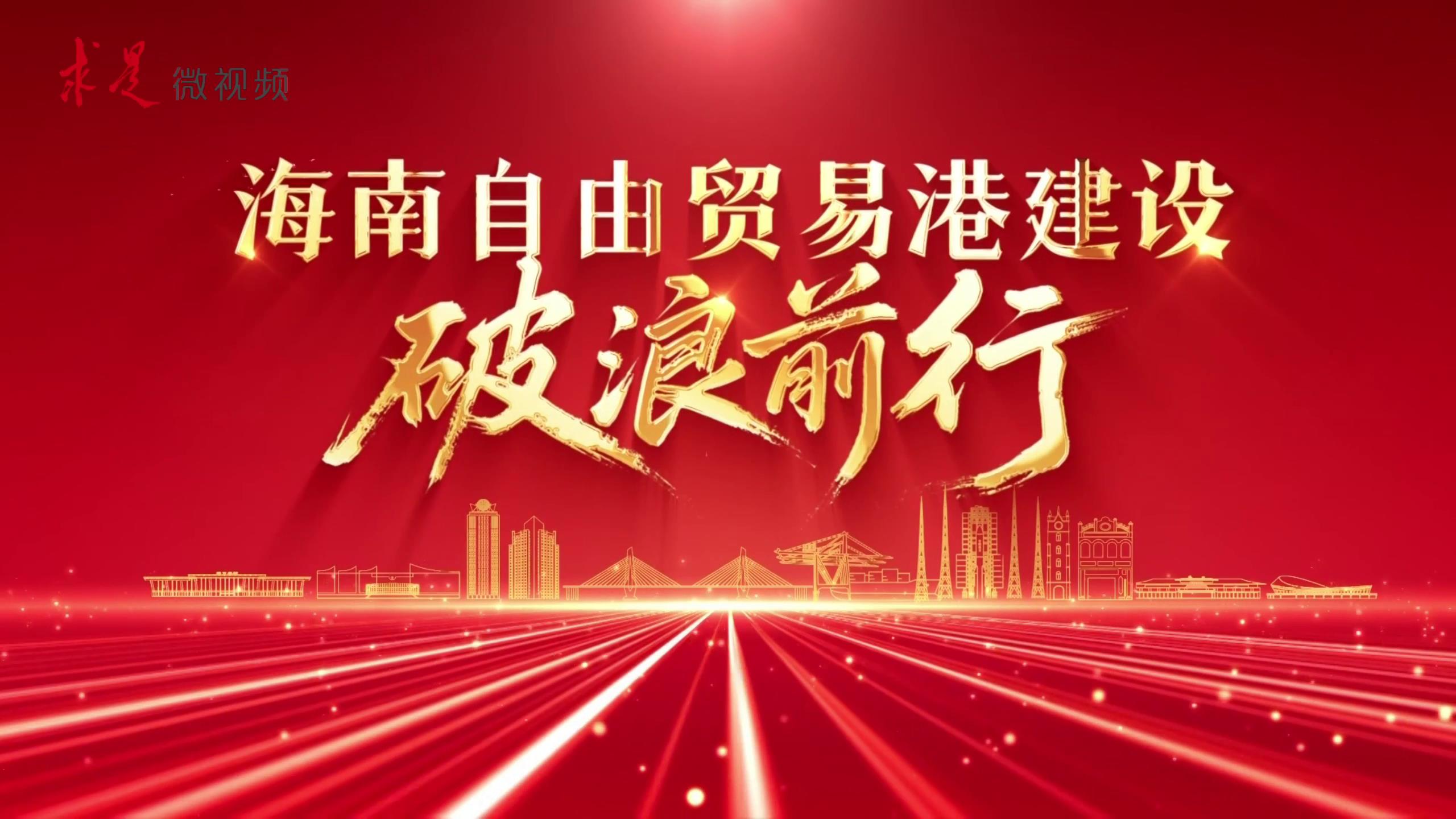 海南自由貿易港建設破浪前行