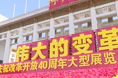 走進(jìn)國(guó)博，感受改革開放40年